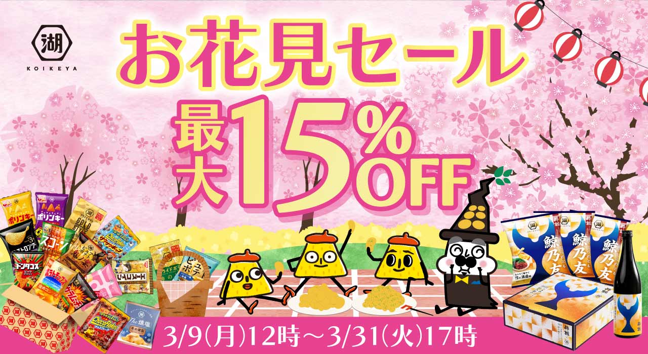 お花見セール最大15％OFF