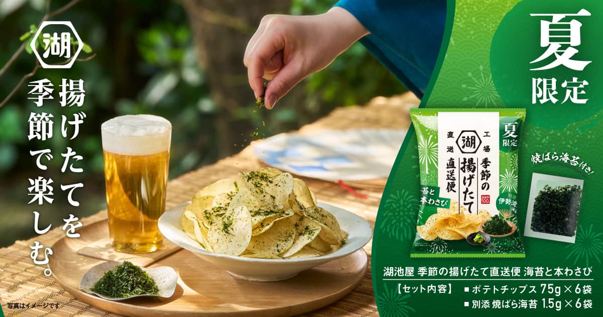 湖池屋揚げたて直送便