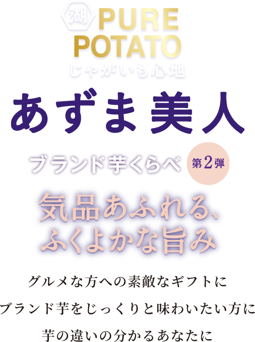 湖池屋じゃがいも心地 あずま美人 気品あふれる、ふくよかな旨み ブランド芋くらべ第二弾　グルメな方への素敵なギフトに・ブランド芋をじっくりと味わいたい方に・芋の違いの分かるあなたに