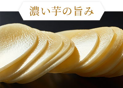 濃い芋の旨み