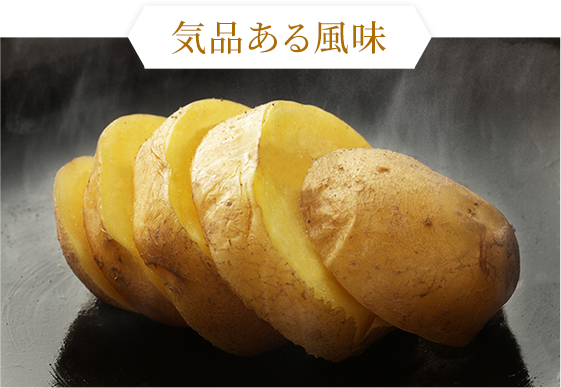 気品ある風味