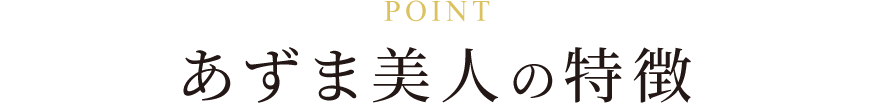 あずま美人の特徴