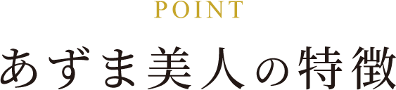 あずま美人の特徴