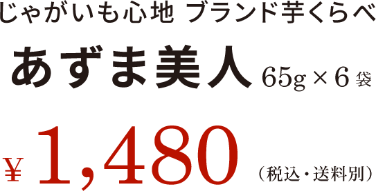 じゃがいも心地 ブランド芋くらべ あずま美人 65g×6袋 ￥1,480（税込・送料別）