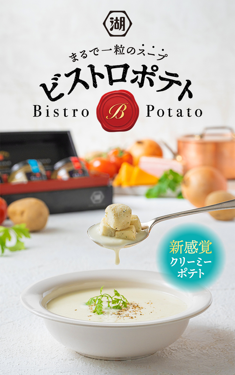 ビストロポテト 新感覚クリーミーポテト