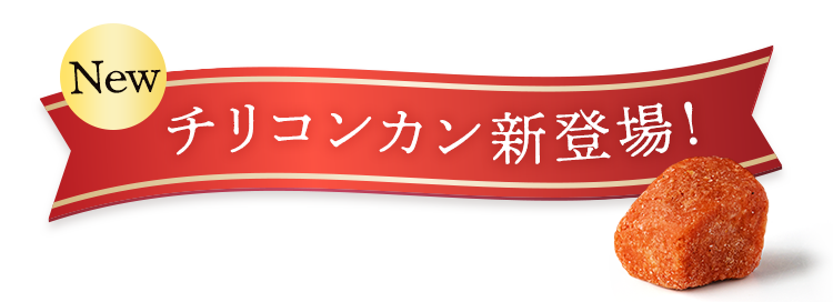 New!チリコンカン新登場！