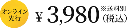 オンライン 先行 \3,980（税込）※送料別