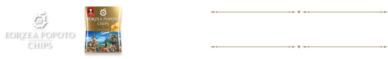 【湖池屋オンライン新発売】エオルゼアポポトチップス 湖池屋×ファイナルファンタジーXIV(FF14)コラボ　