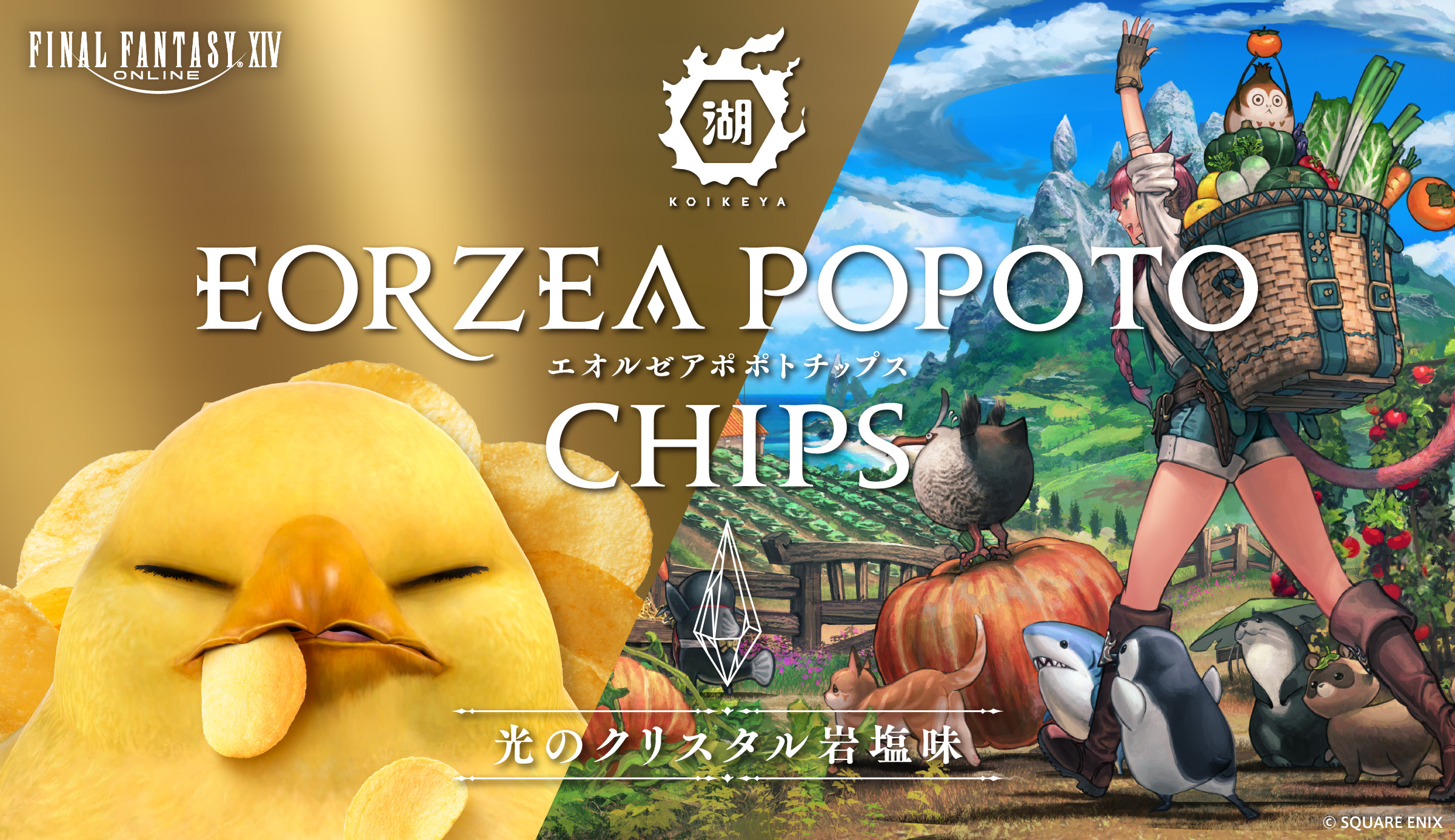【湖池屋オンライン新発売】エオルゼアポポトチップス 湖池屋×ファイナルファンタジーXIV(FF14)コラボ