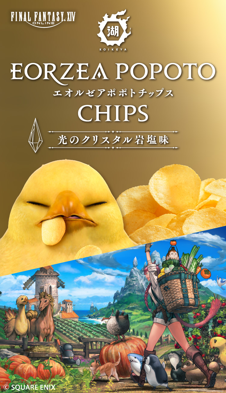 【湖池屋オンライン新発売】エオルゼアポポトチップス 湖池屋×ファイナルファンタジーXIV(FF14)コラボ
