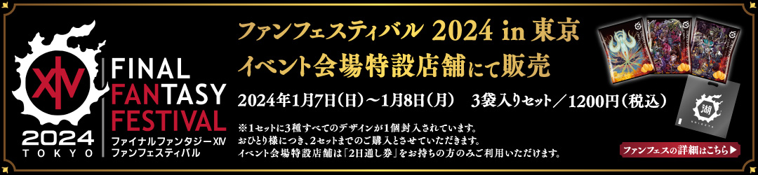ファイナルファンタジーXIV×湖池屋