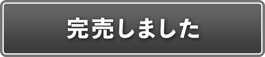 完売しました