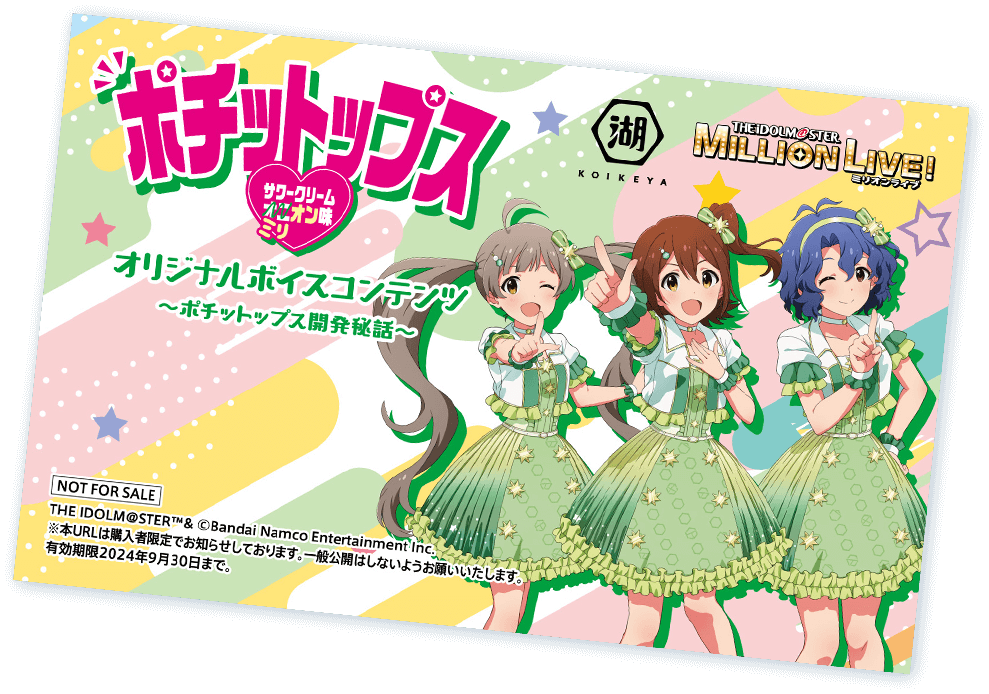 ミリオンライブ！湖池屋コラボ限定オリジナルボイスコンテンツカード