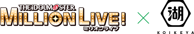 アイドルマスター ミリオンライブ！（ミリシタ）と湖池屋がコラボレーション