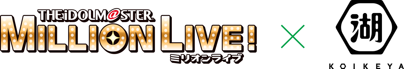 アイドルマスター ミリオンライブ！（ミリシタ）と湖池屋がコラボレーション