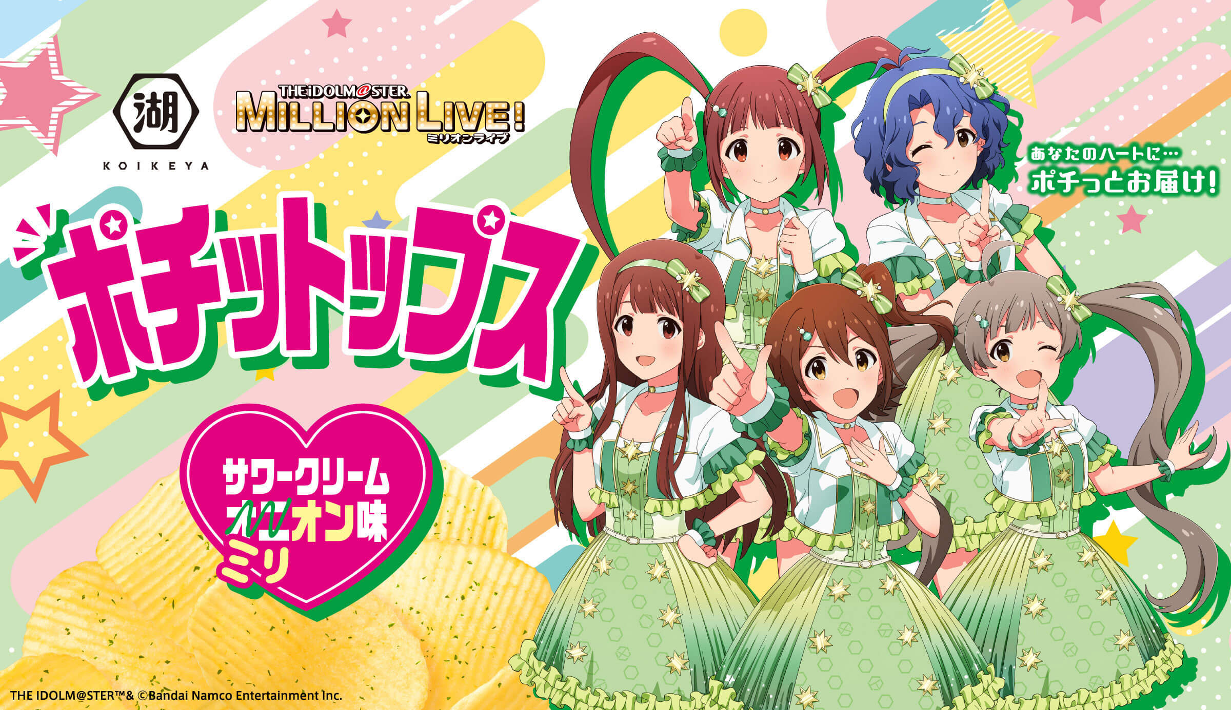 湖池屋 アイドルマスター ミリオンライブ!(ミリシタ)コラボ ポチットップス サワークリーム ミリオン味