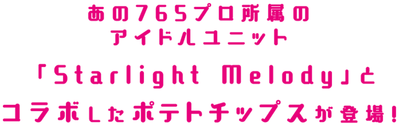 ミリシタのアイドルユニット「Starlight Melody」と、湖池屋のポテトチップスがコラボレーション！