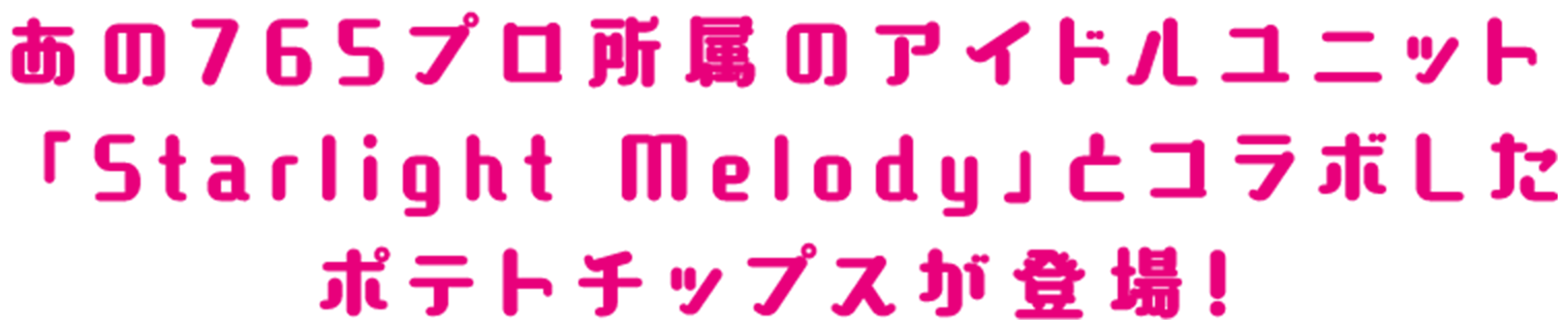 ミリシタのアイドルユニット「Starlight Melody」と、湖池屋のポテトチップスがコラボレーション！