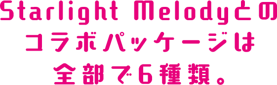 ミリオンライブ！のStarlight Melodyとコラボレーションしたポテトチップスのパッケージは全部で6種類