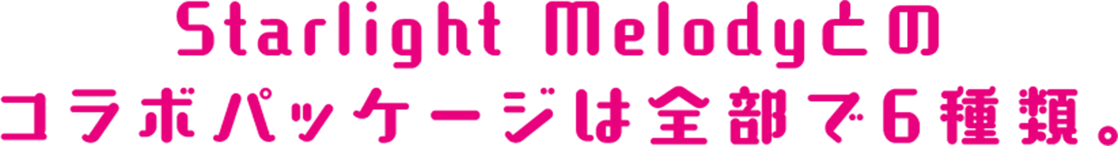 ミリオンライブ！のStarlight Melodyとコラボレーションしたポテトチップスのパッケージは全部で6種類