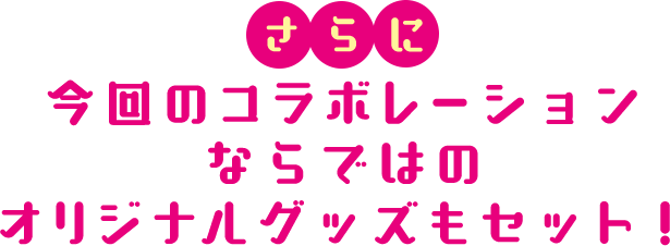 湖池屋とミリシタのコラボレーションならではのオリジナルグッズもセット！