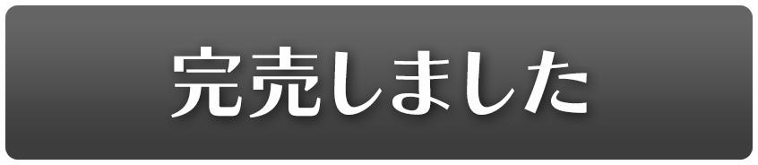 完売しました