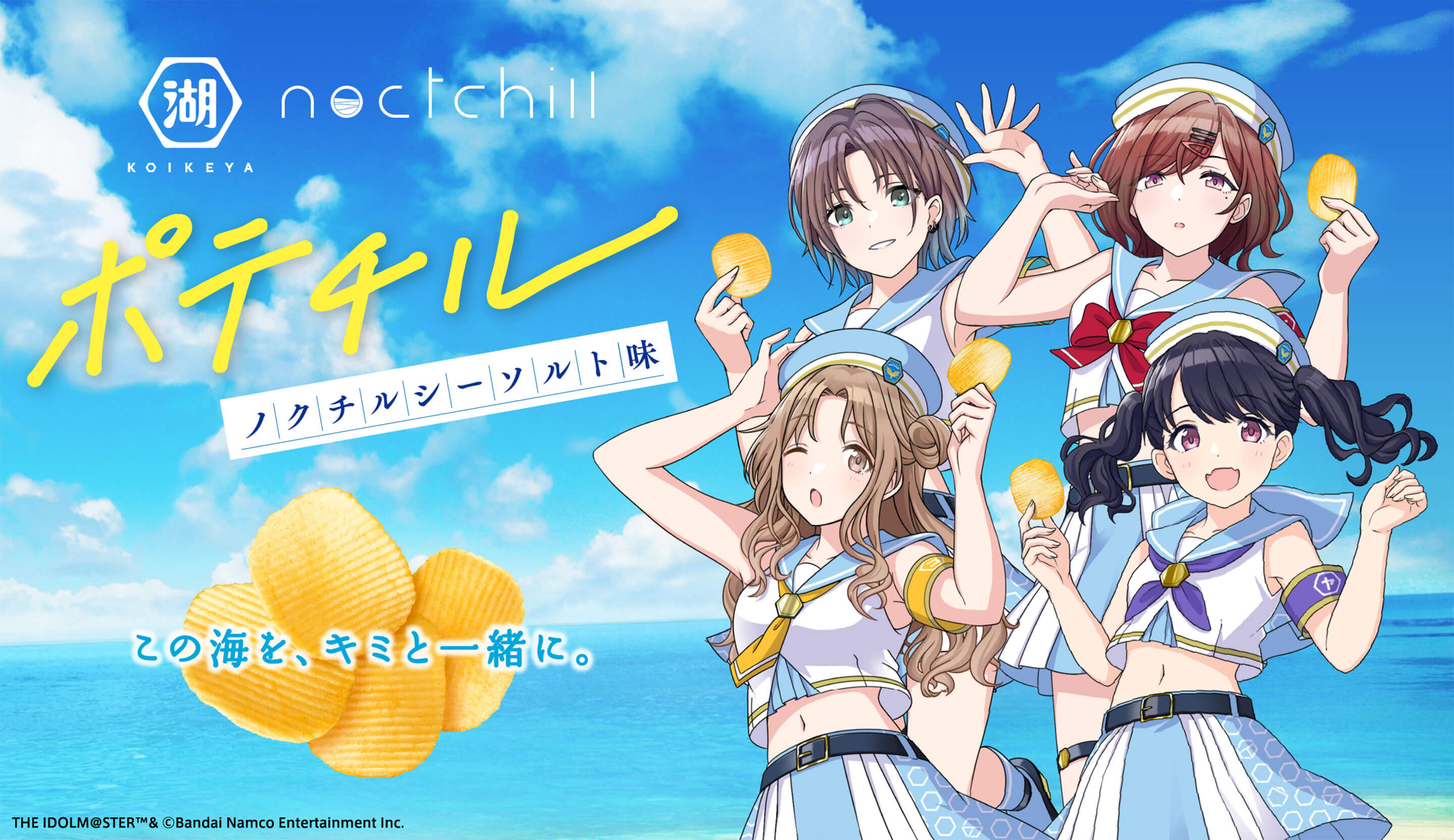 湖池屋 シャニマスコラボ ポテチル ノクチルシーソルト味