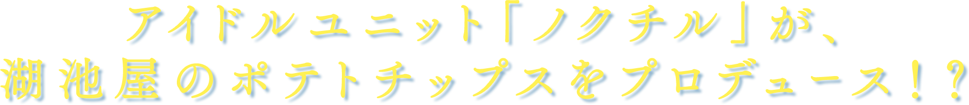 シャニマスのノクチル（noctchill）が、湖池屋のポテトチップスをプロデュース！？