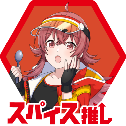 スパイス推し