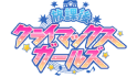 放課後クライマックスガールズ