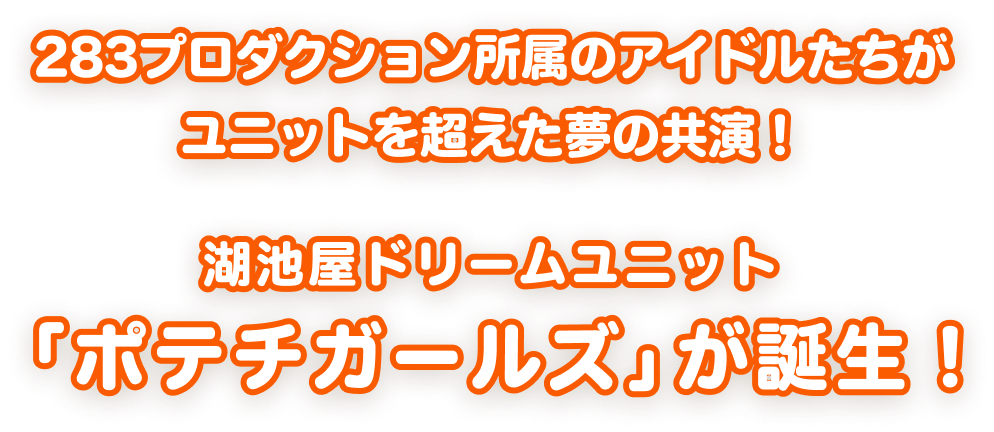 湖池屋 アイドルマスター シャイニーカラーズ（シャニマス） 283