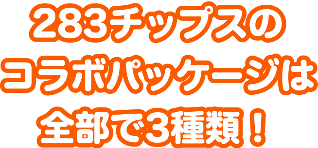 283チップスのコラボパッケージは全部で3種類！