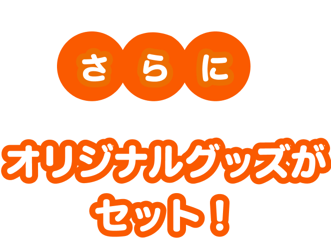 さらにオリジナルグッズがセット！