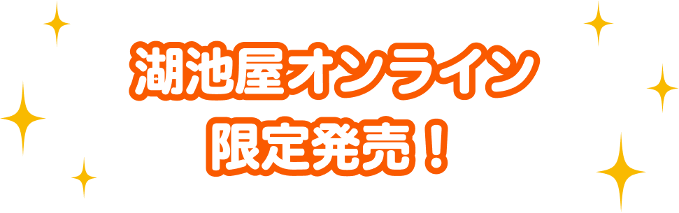 湖池屋オンライン限定発売！