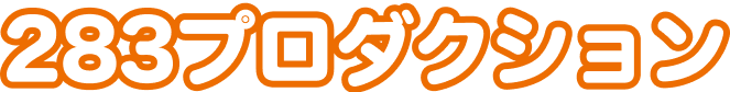283プロダクション