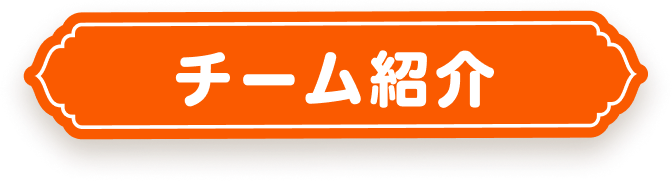 チーム紹介