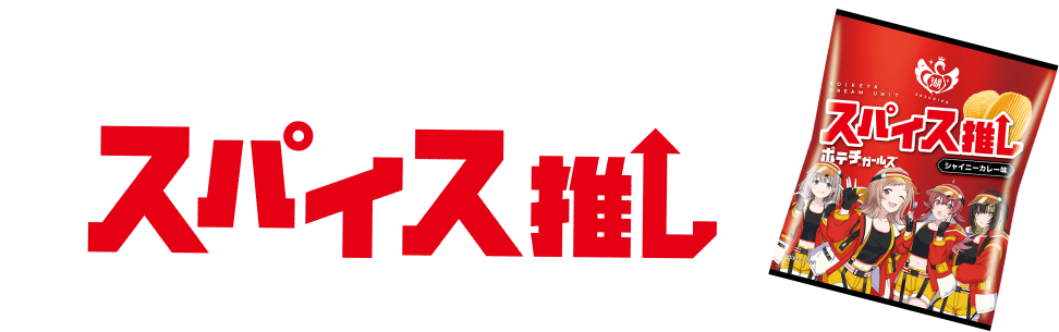 湖池屋 アイドルマスター シャイニーカラーズ(シャニマス) 283 湖池屋 アイドルマスター シャイニーカラーズ(シャニマス) 283