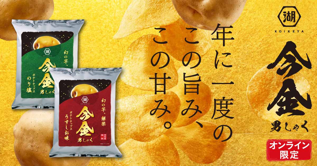 今金男しゃく ポテトチップス