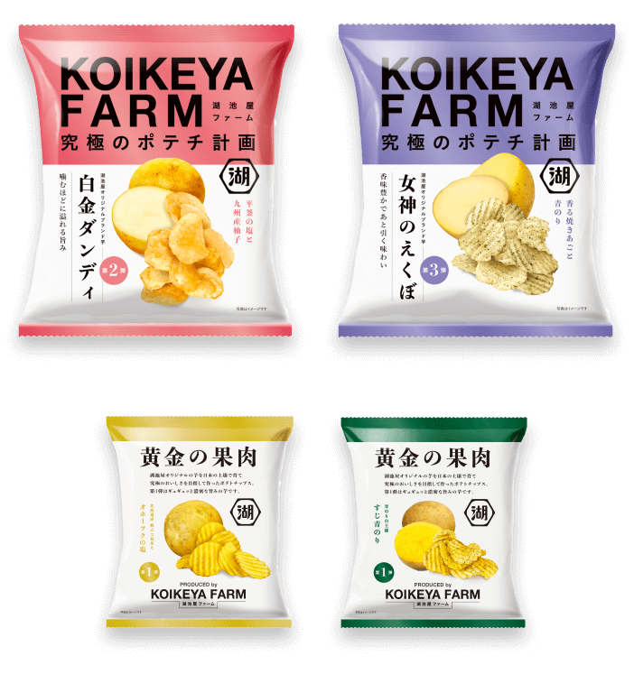 KOIKEYA FARM 湖池屋ファーム 究極のポテチ計画 | 公式通販 湖