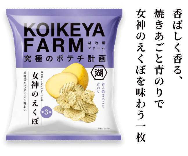 KOIKEYA FARM 湖池屋ファーム 究極のポテチ計画 | 公式通販 湖池屋