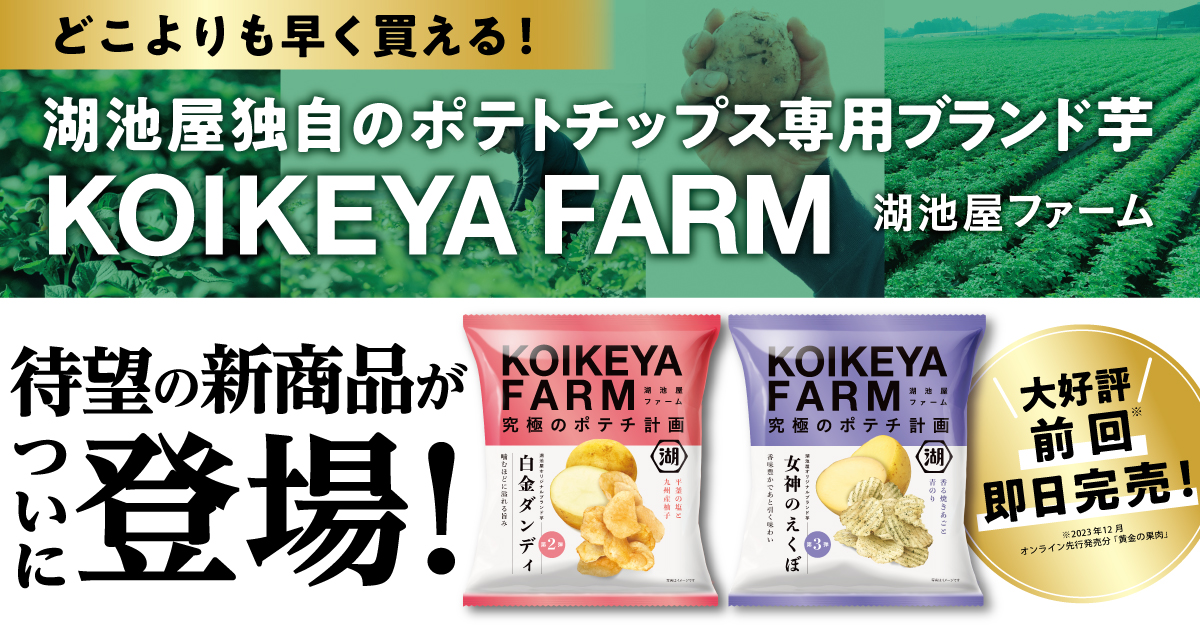 KOIKEYA FARM 湖池屋ファーム 究極のポテチ計画 | 公式通販 湖