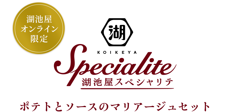 湖池屋オンライン限定：湖池屋スペシャリテ ポテトとソースのマリアージュセット