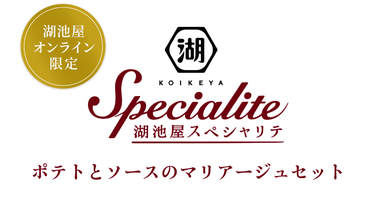 湖池屋オンライン限定：湖池屋スペシャリテ ポテトとソースのマリアージュセット
