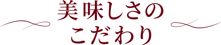 美味しさのこだわり