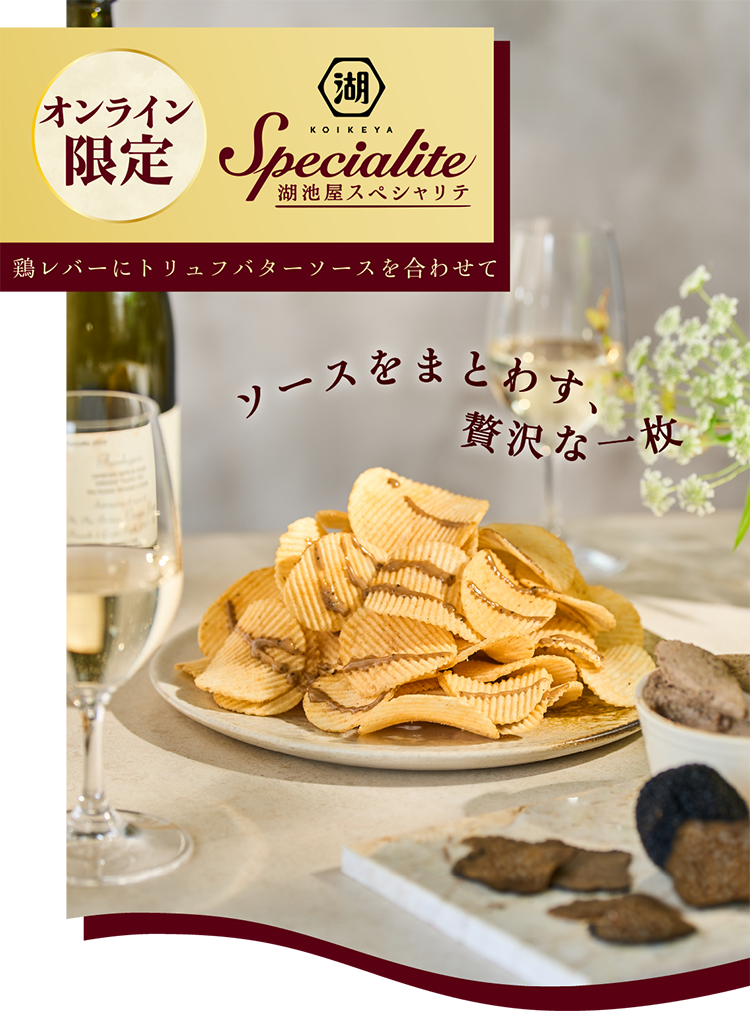 湖池屋スペシャリテ ソースをまとわす、贅沢な一枚
