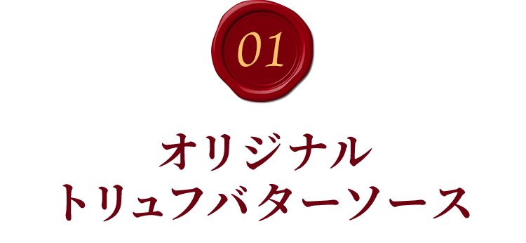 01.オリジナルトリュフバターソース