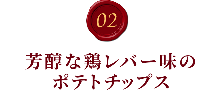 02.芳醇な鶏レバー味のポテトチップス