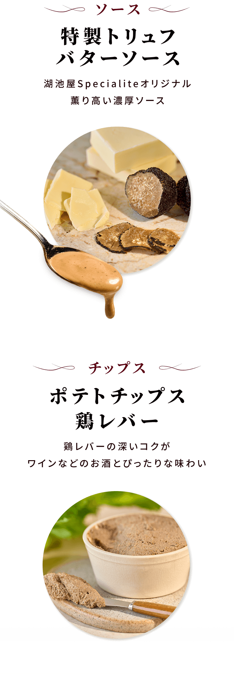 特製トリュフバターソース・ポテトチップス鶏レバー