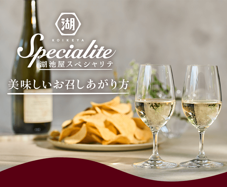 湖池屋スペシャリテ 美味しいお召しあがり方