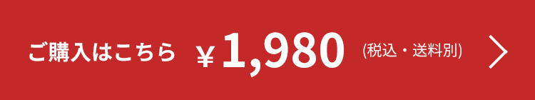 ご購入はこちら 1,980円(税込・送料別)